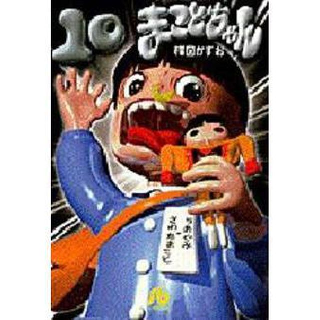 まことちゃん　１０