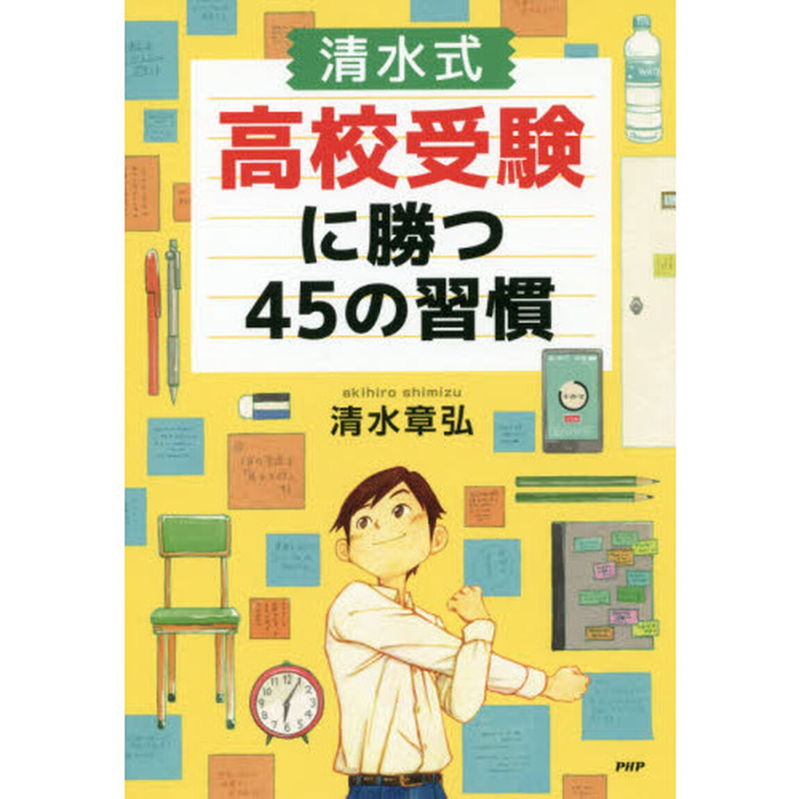 清水式高校受験に勝つ４５の習慣