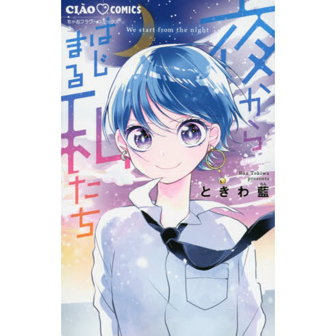 夜からはじまる私たち
