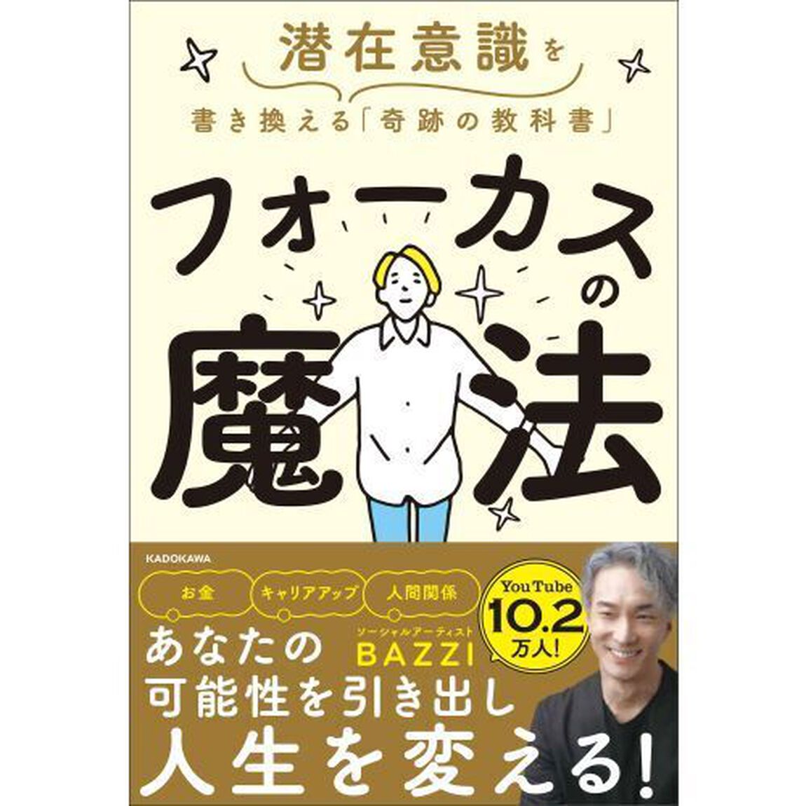 フォーカスの魔法　潜在意識を書き換える「奇跡の教科書」