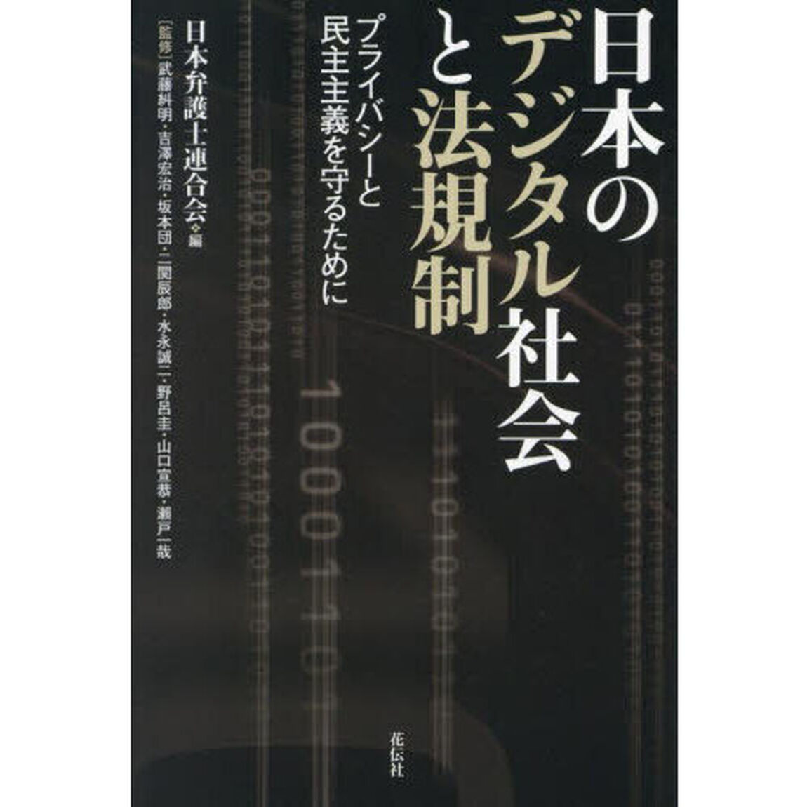 日本のデジタル社会と法規制　プライバシーと民主主義を守るために