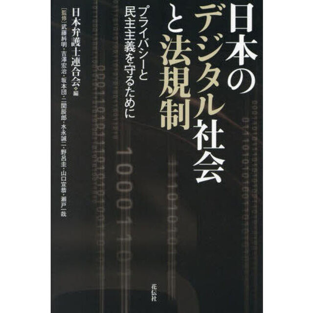 日本のデジタル社会と法規制　プライバシーと民主主義を守るために