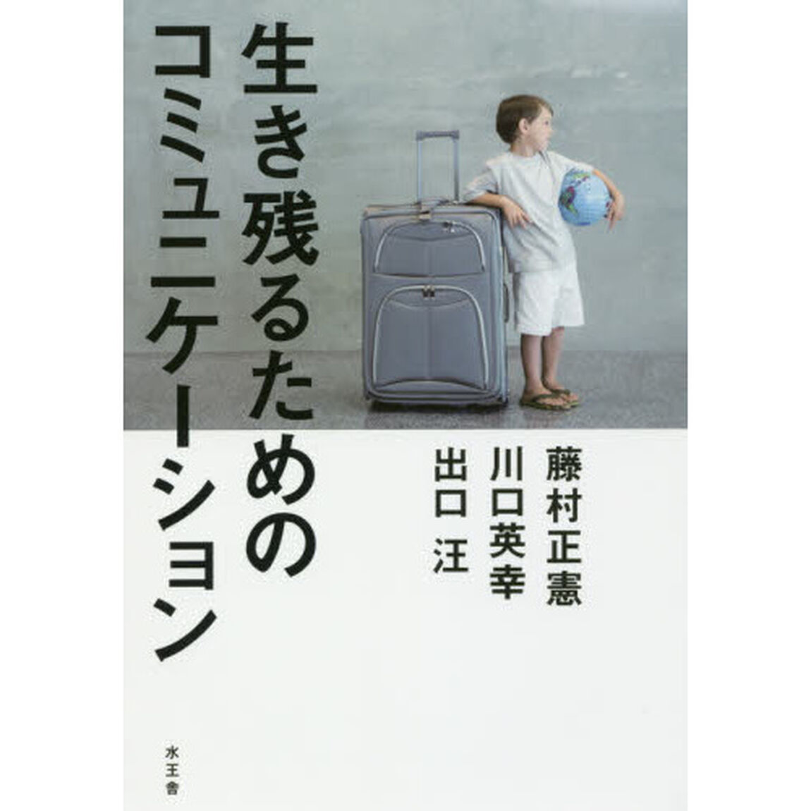 生き残るためのコミュニケーション
