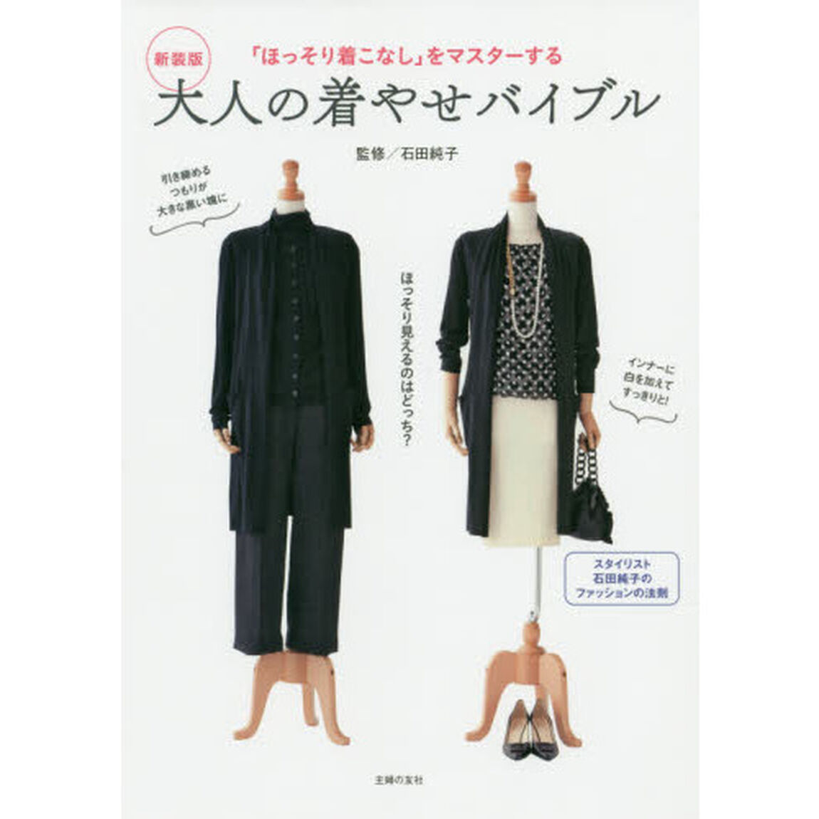 大人の着やせバイブル　「ほっそり着こなし」をマスターする　新装版