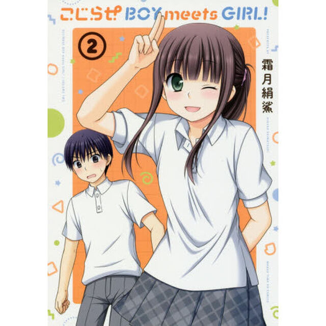 こじらせＢＯＹｍｅｅｔｓＧＩＲＬ！　２