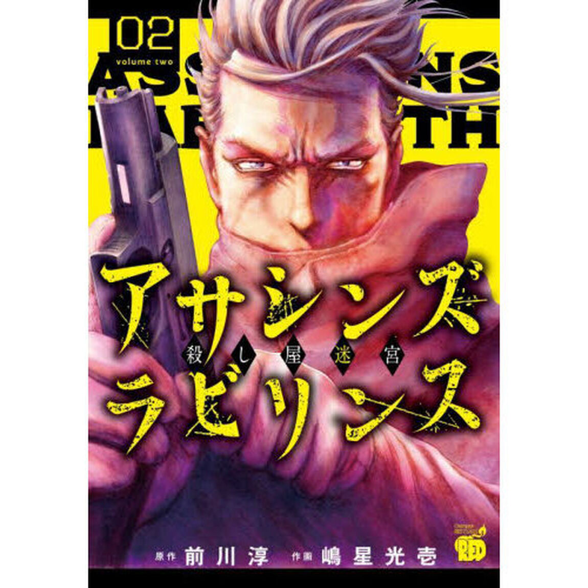 アサシンズラビリンス　殺し屋迷宮　０２