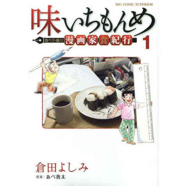味いちもんめ食べて・描く！漫画家食紀行　１