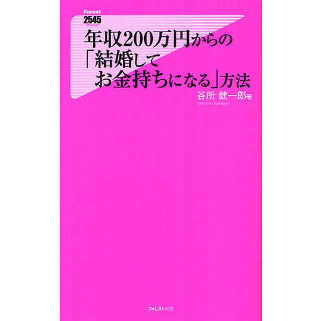 年収２００万円からの「結婚してお金持ちになる」方法