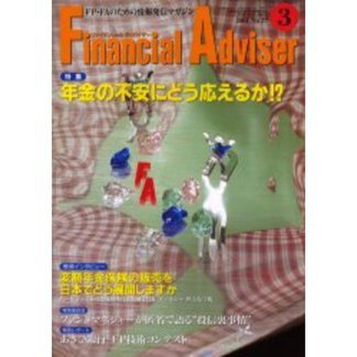 Ｆｉｎａｎｃｉａｌ　ａｄｖｉｓｅｒ　ＦＰ・ＦＡのための情報発信マガジン　Ｖｏｌ．３Ｎｏ．３「特集年金の不安にどう応えるか！？」