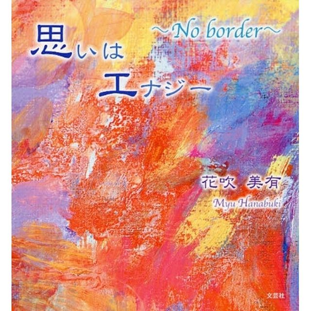 思いはエナジー〜Ｎｏ　ｂｏｒｄｅｒ〜