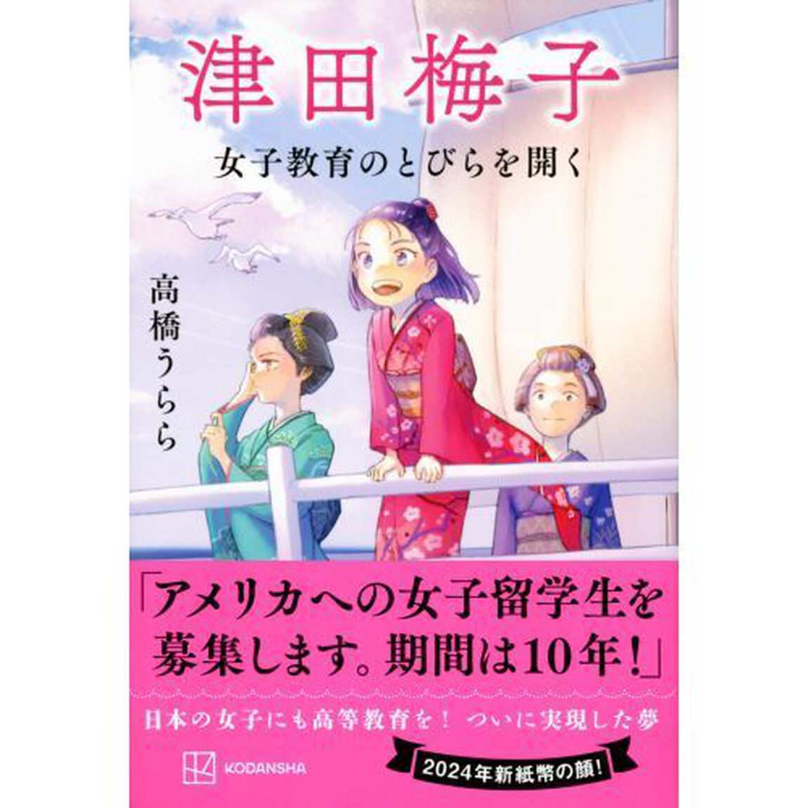 津田梅子　女子教育のとびらを開く