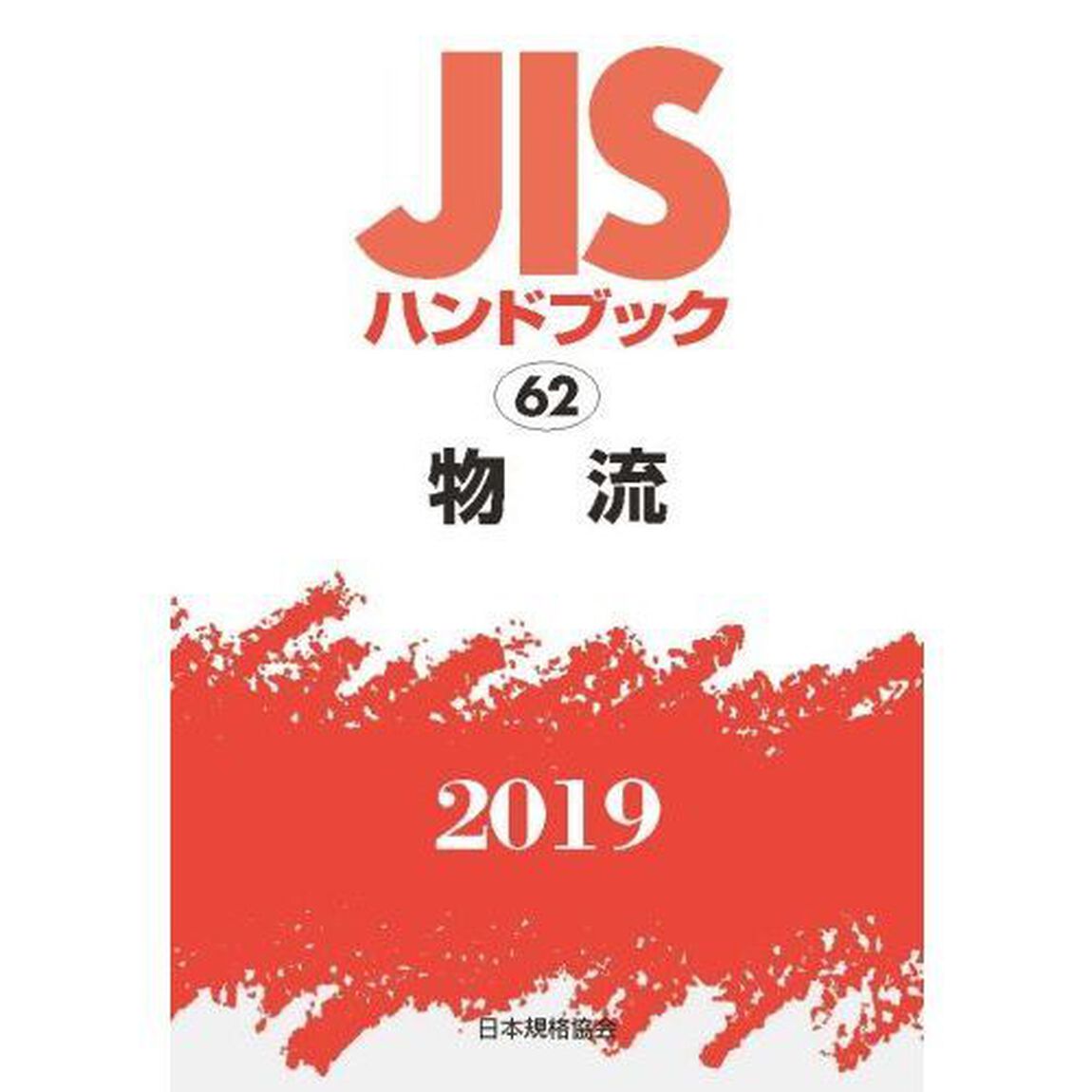 ＪＩＳハンドブック　物流　２０１９