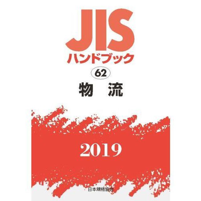 ＪＩＳハンドブック　物流　２０１９