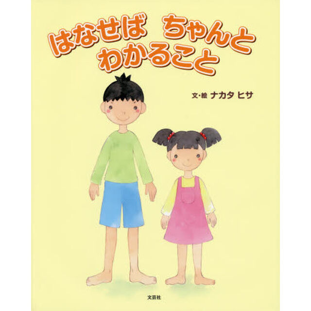 はなせばちゃんとわかること