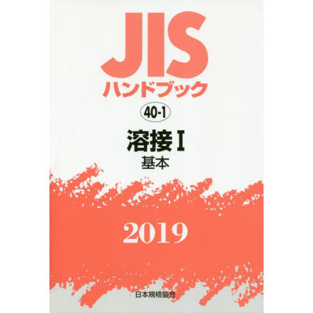 ＪＩＳハンドブック　溶接　２０１９－１「基本」