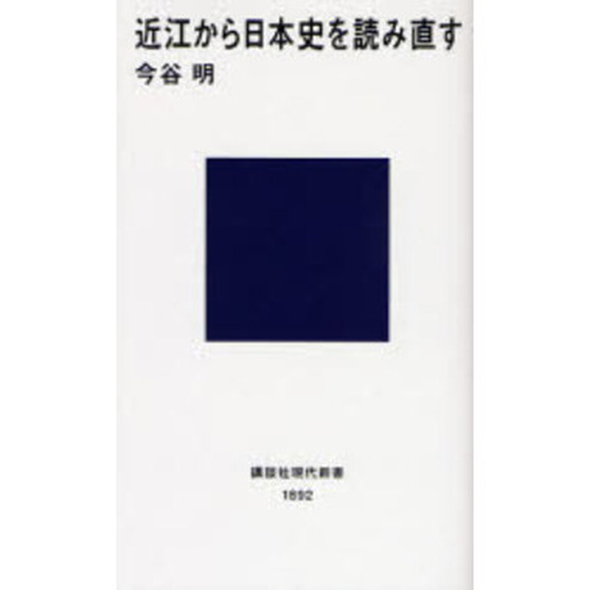 近江から日本史を読み直す