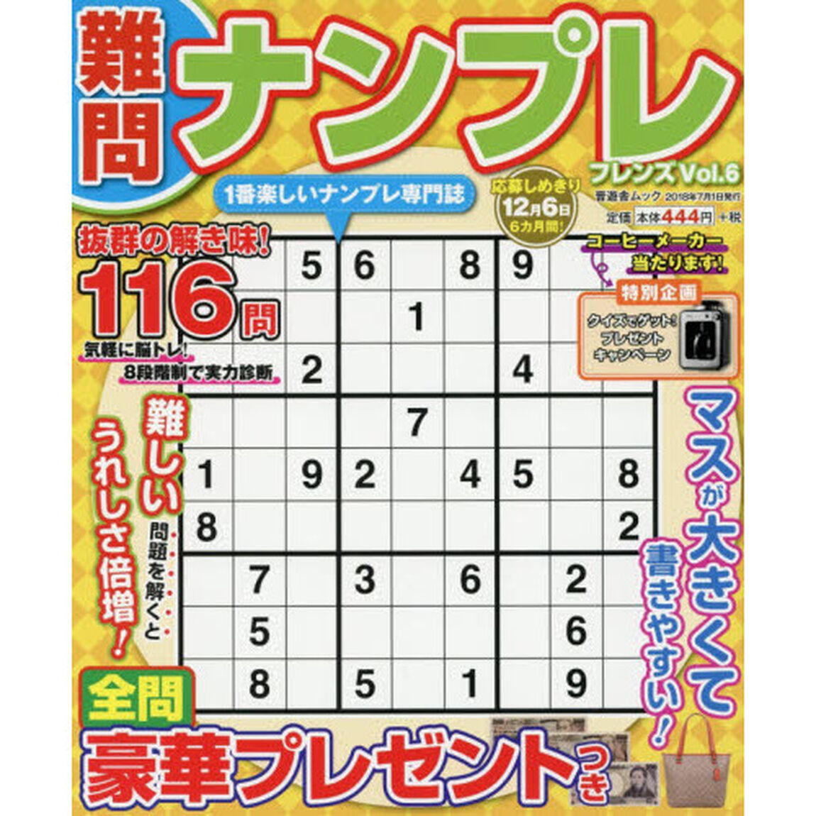 難問ナンプレフレンズ　Ｖｏｌ．６