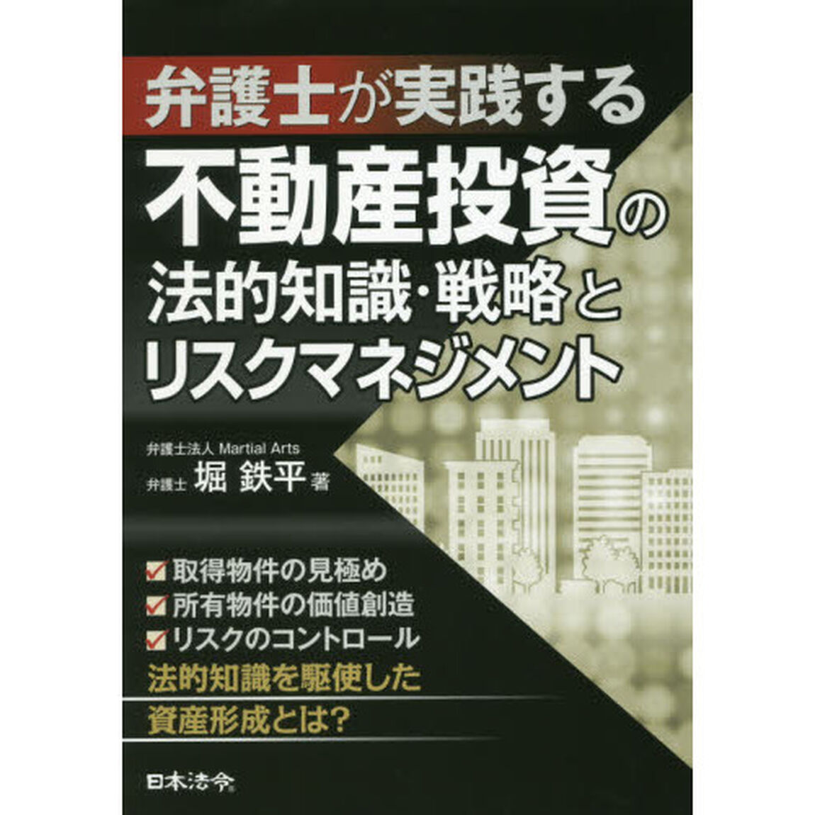 弁護士が実践する不動産投資の法的知識・戦略とリスクマネジメント