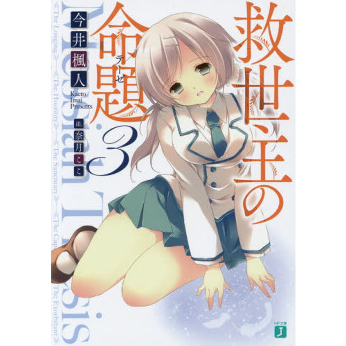 救世主の命題（テーゼ）　３