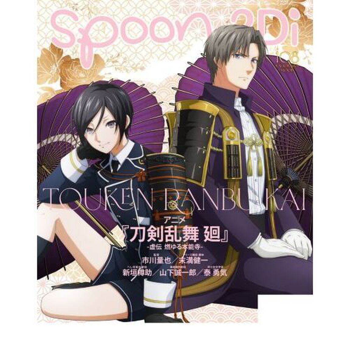 ｓｐｏｏｎ．２Ｄｉ　ｖｏｌ．１０８「特集劇場版ブルーロック－ＥＰＩＳＯＤＥ凪－／アニメ『刀剣乱舞廻－虚伝燃ゆる本能寺－』／花野井くんと恋の病／天官賜福貮」