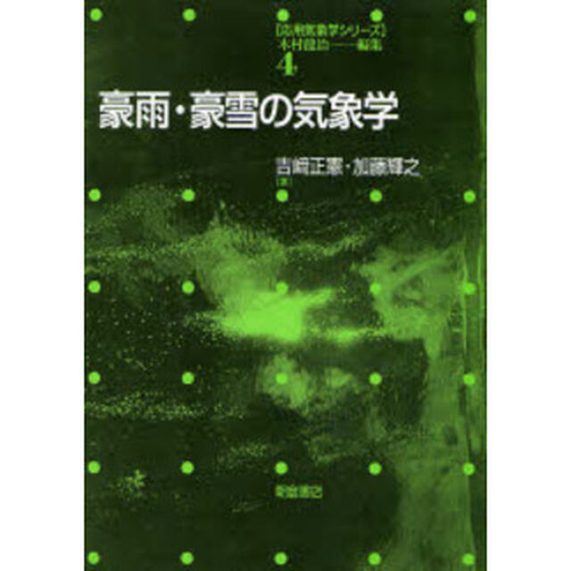 豪雨・豪雪の気象学