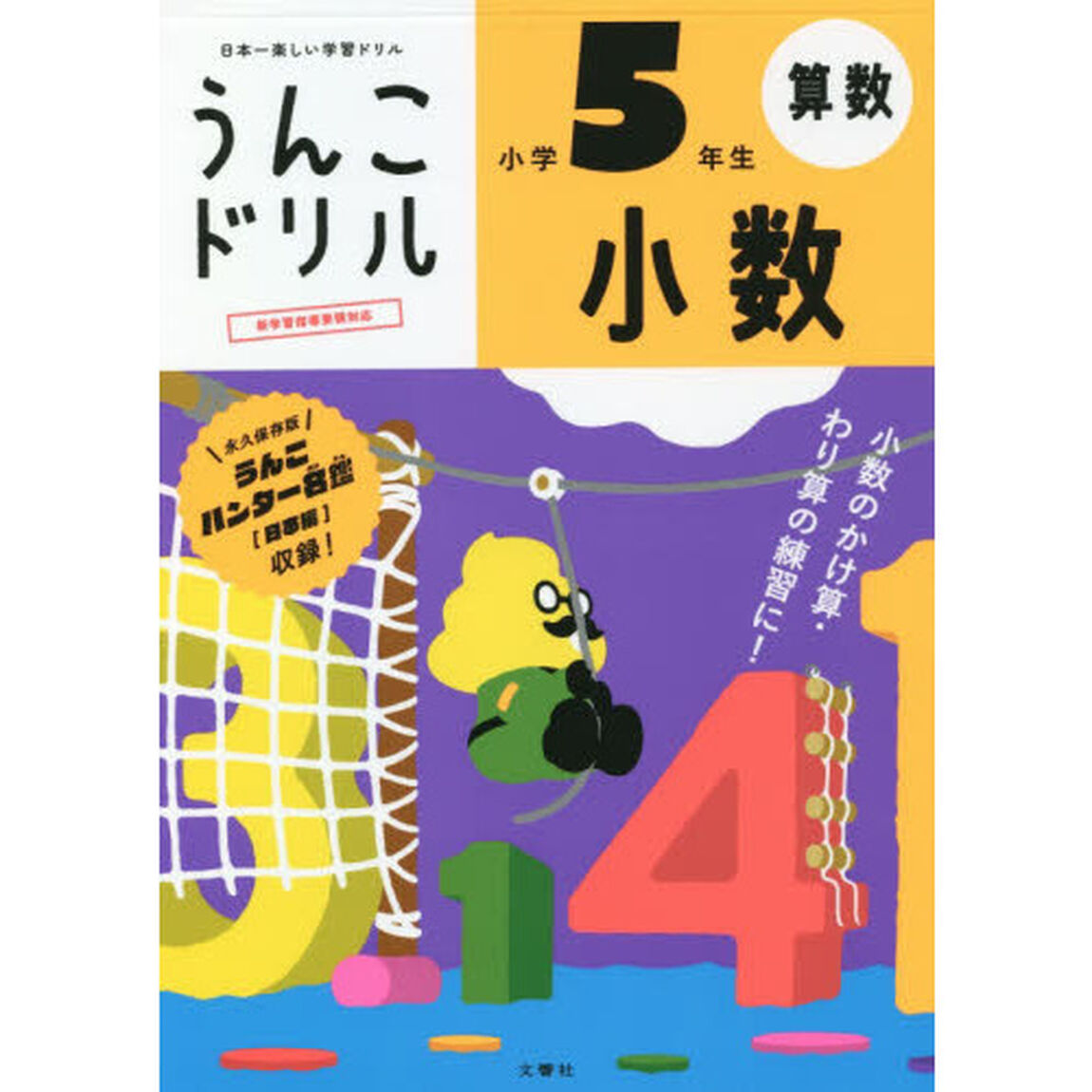 うんこドリル小数　小学５年生