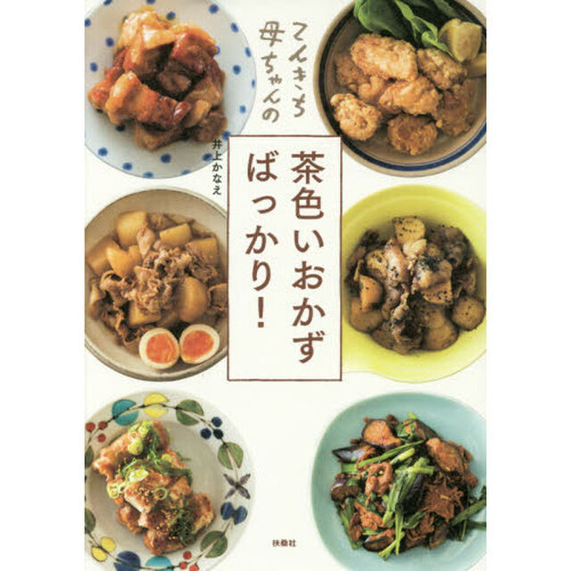 てんきち母ちゃんの 茶色いおかずばっかり!