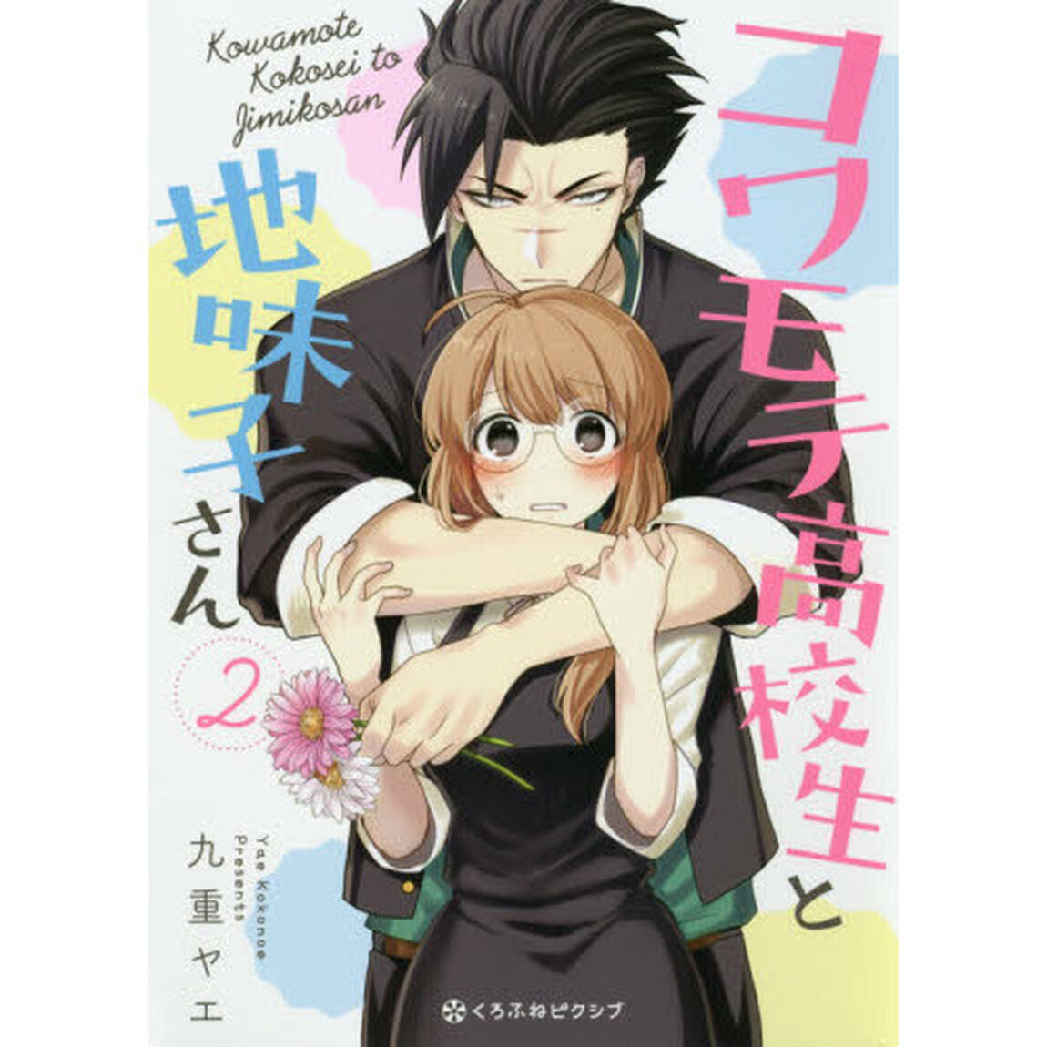 コワモテ高校生と地味子さん　　　２