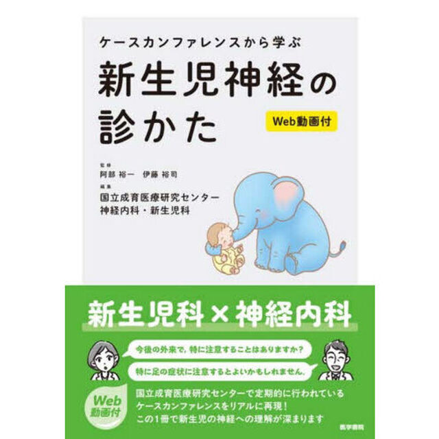 ケースカンファレンスから学ぶ新生児神経の診かた