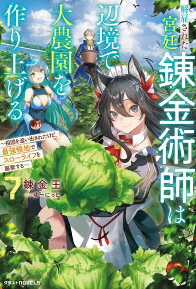 解雇された宮廷錬金術師は辺境で大農園を作り上げる　祖国を追い出されたけど、最強領地でスローライフを謳歌する　７