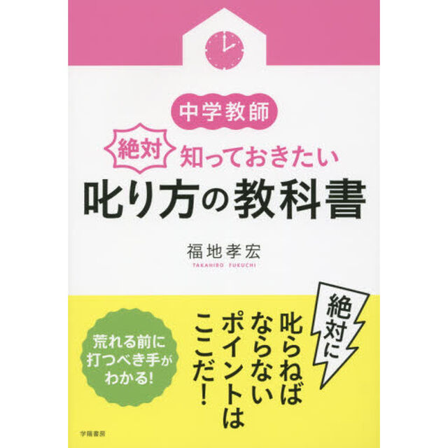 中学教師絶対知っておきたい叱り方の教科書