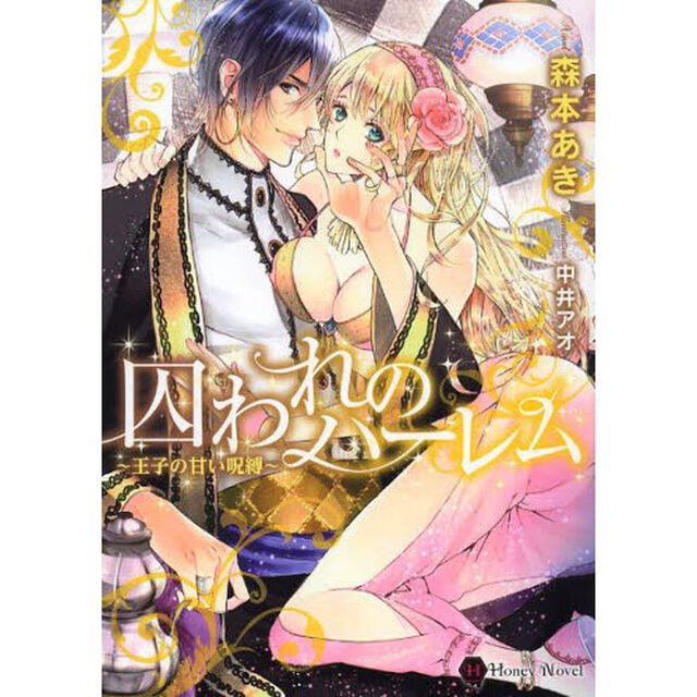 囚われのハーレム　王子の甘い呪縛
