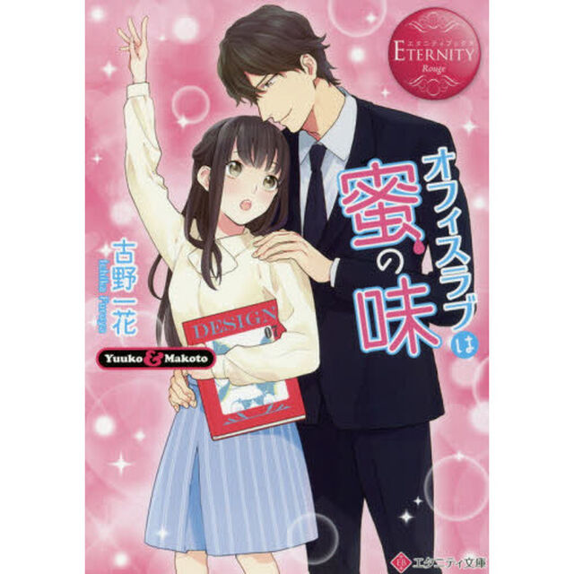 オフィスラブは蜜の味　Ｙｕｕｋｏ　＆　Ｍａｋｏｔｏ