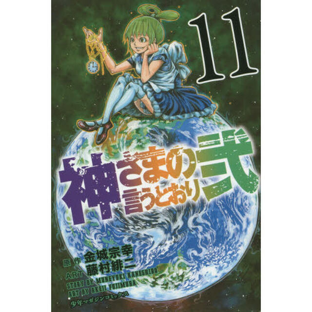 神さまの言うとおり弐　１１