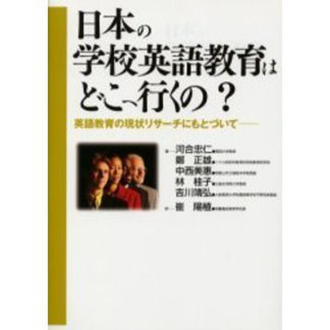 日本の学校英語教育はどこへ行くの？　英語教育の現状リサーチにもとづいて