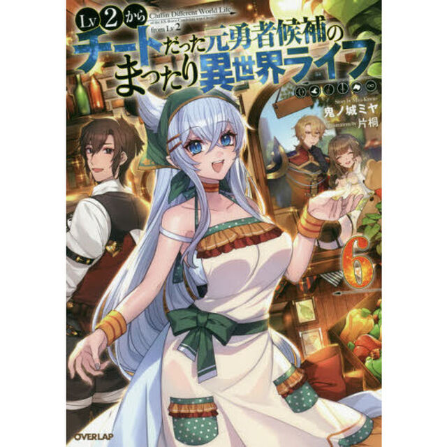 Ｌｖ２からチートだった元勇者候補のまったり異世界ライフ　６