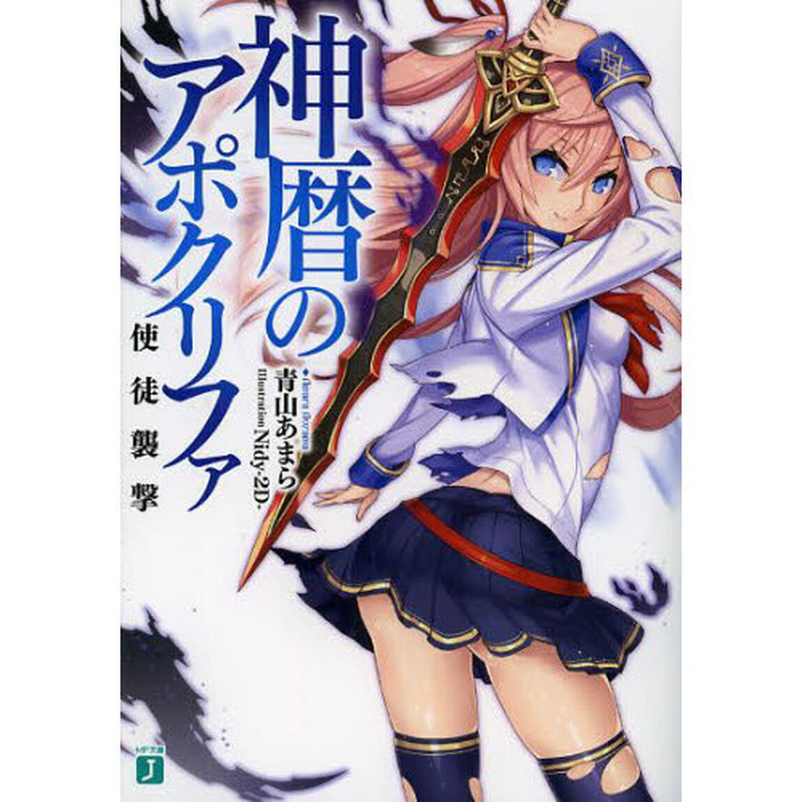 神暦のアポクリファ　使徒襲撃