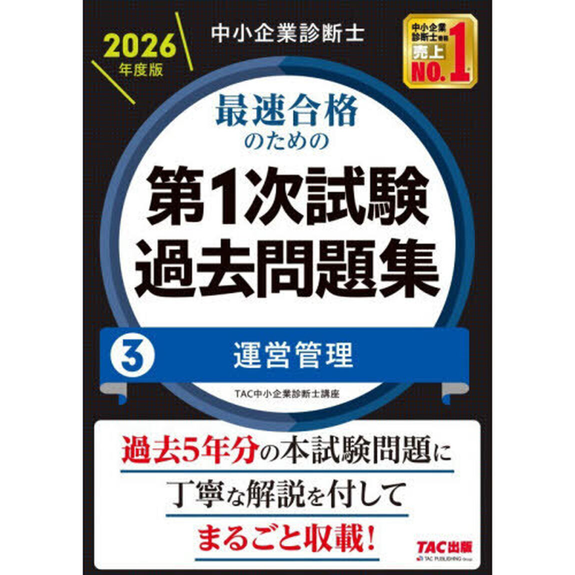中小企業診断士最速合格のための第１次試験過去問題集　２０２６年度版３「運営管理」