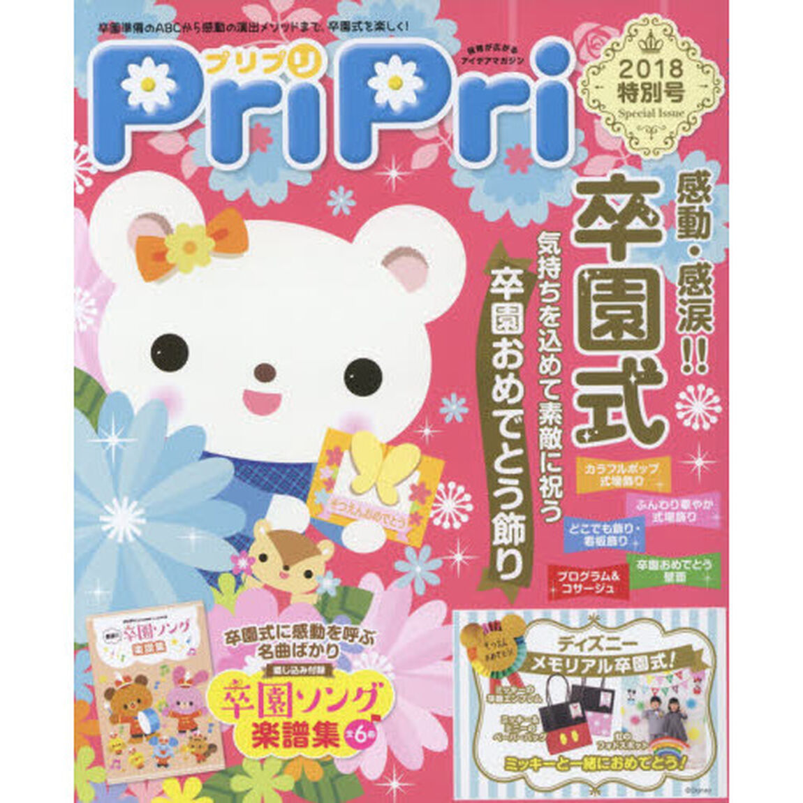 ＰｒｉＰｒｉ　２０１８年特別号