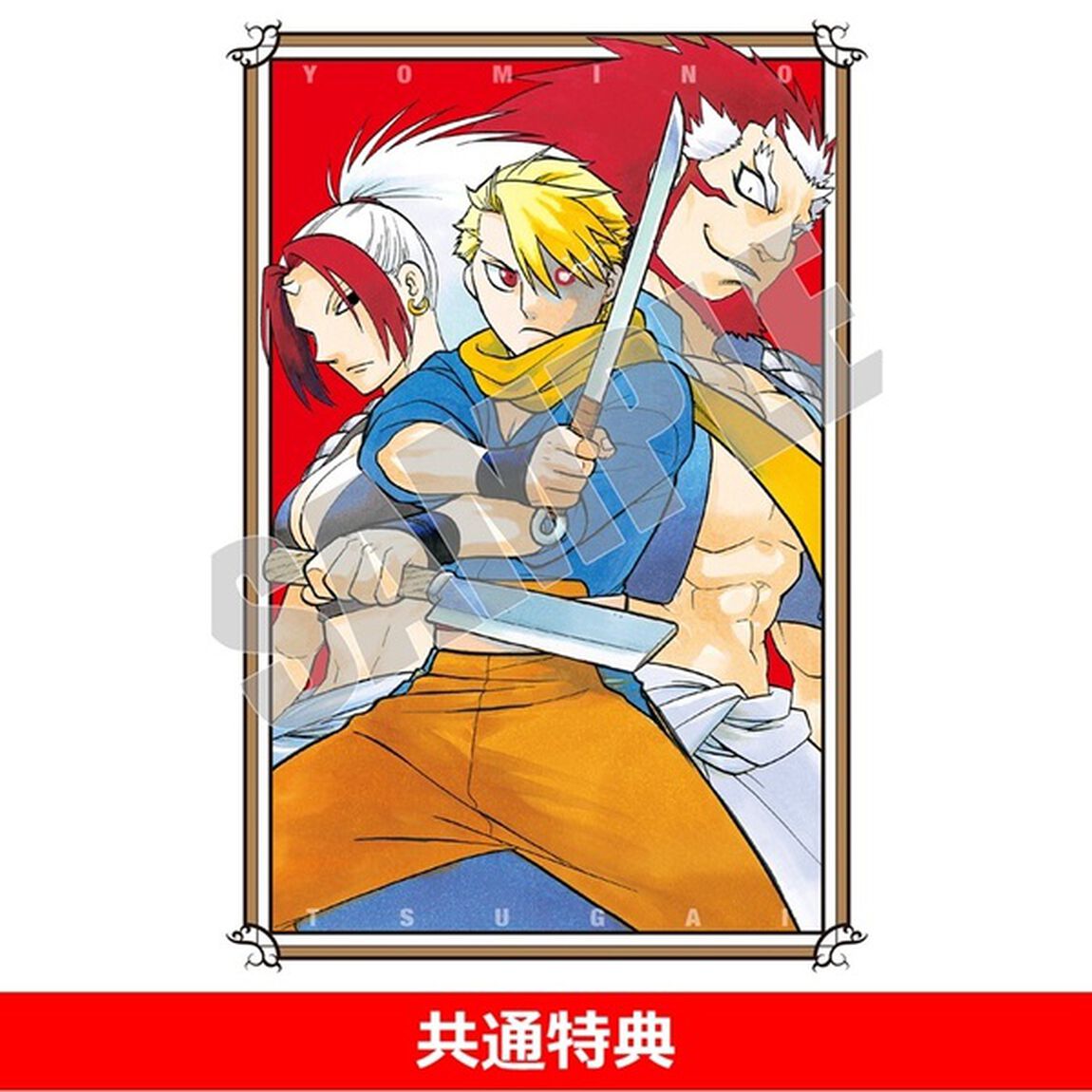 黄泉のツガイ 13【共通特典：ポストカード1種付き】
