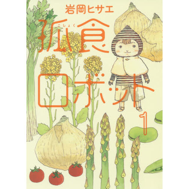 孤食ロボット　１
