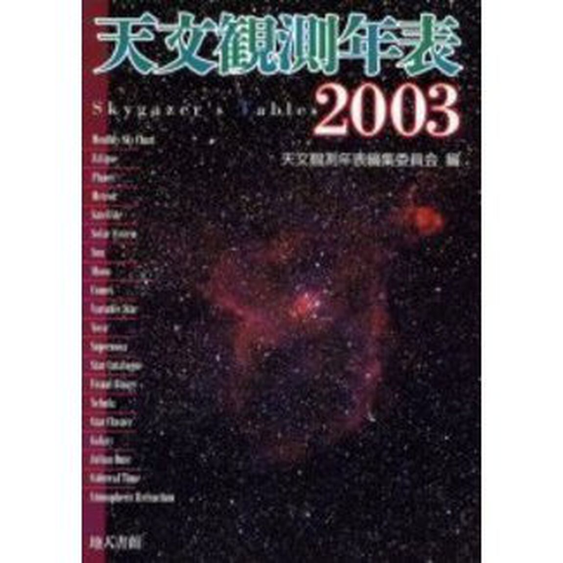 天文観測年表　２００３