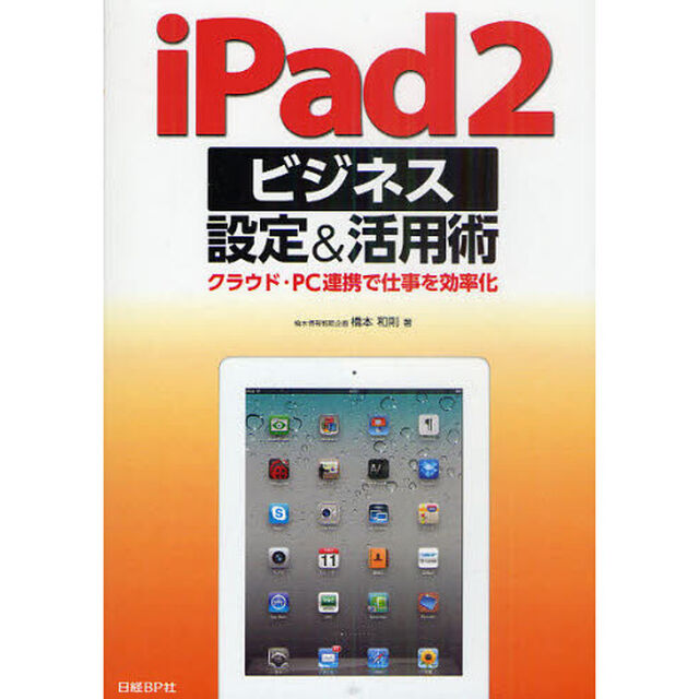ｉＰａｄ２ビジネス設定＆活用術　クラウド・ＰＣ連携で仕事を効率化