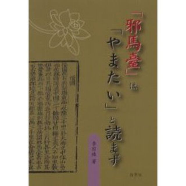 「邪馬台」は「やまたい」と読まず　ヤマト文化の探究