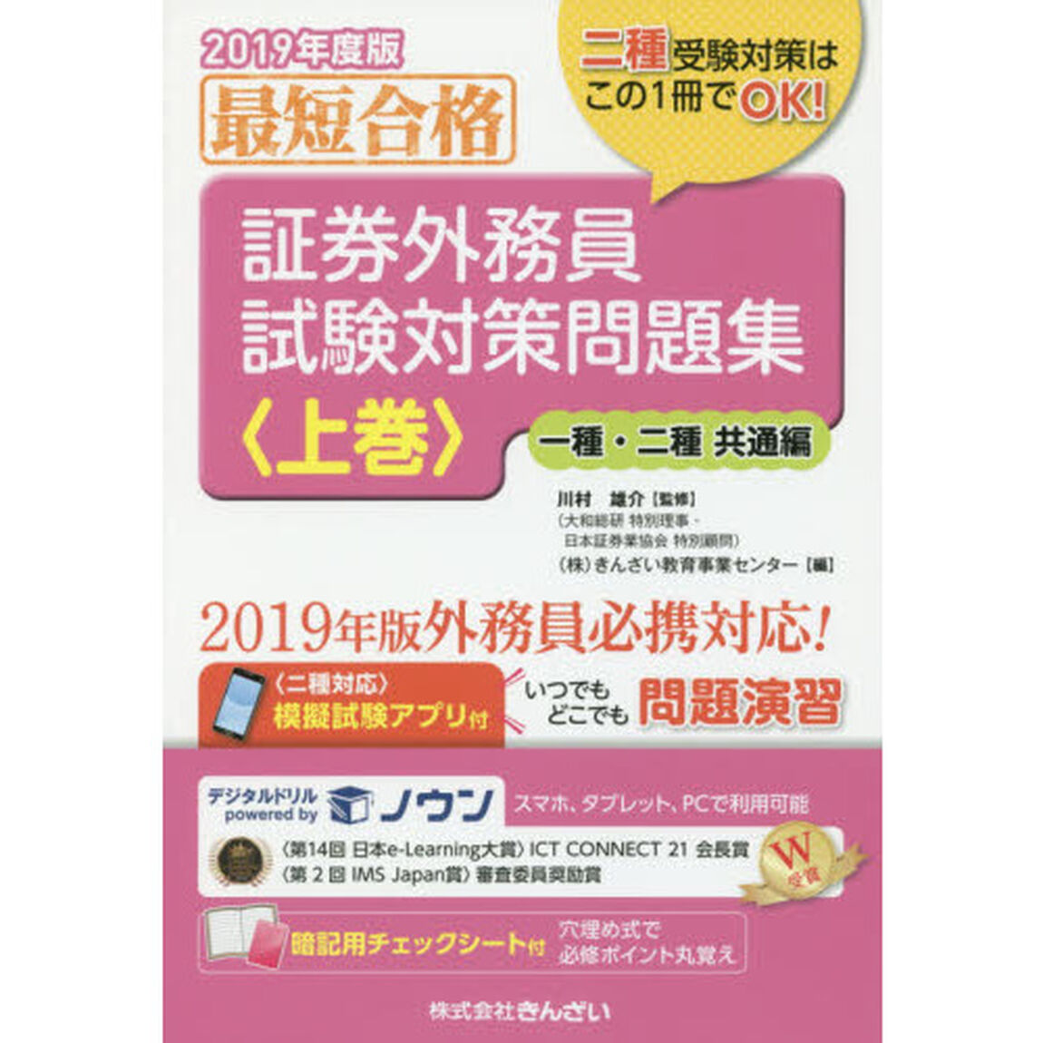 証券外務員試験対策問題集　最短合格　２０１９年度版上巻「一種・二種共通編」