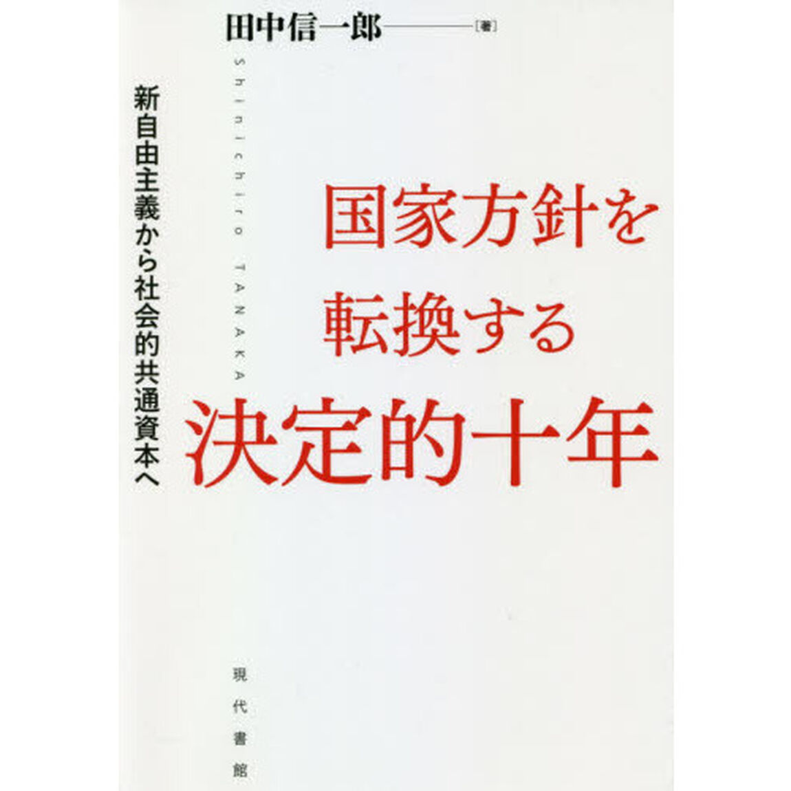 国家方針を転換する決定的十年　新自由主義から社会的共通資本へ