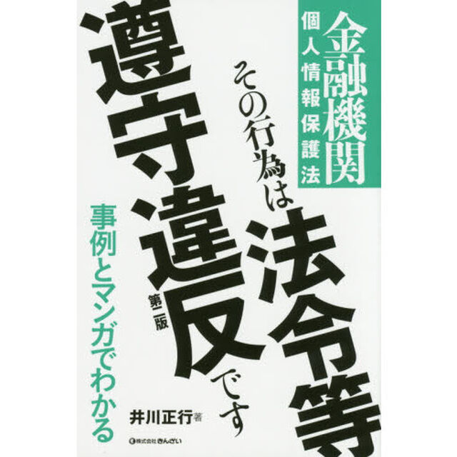 その行為は法令等遵守違反です　金融機関個人情報保護法「第２版」