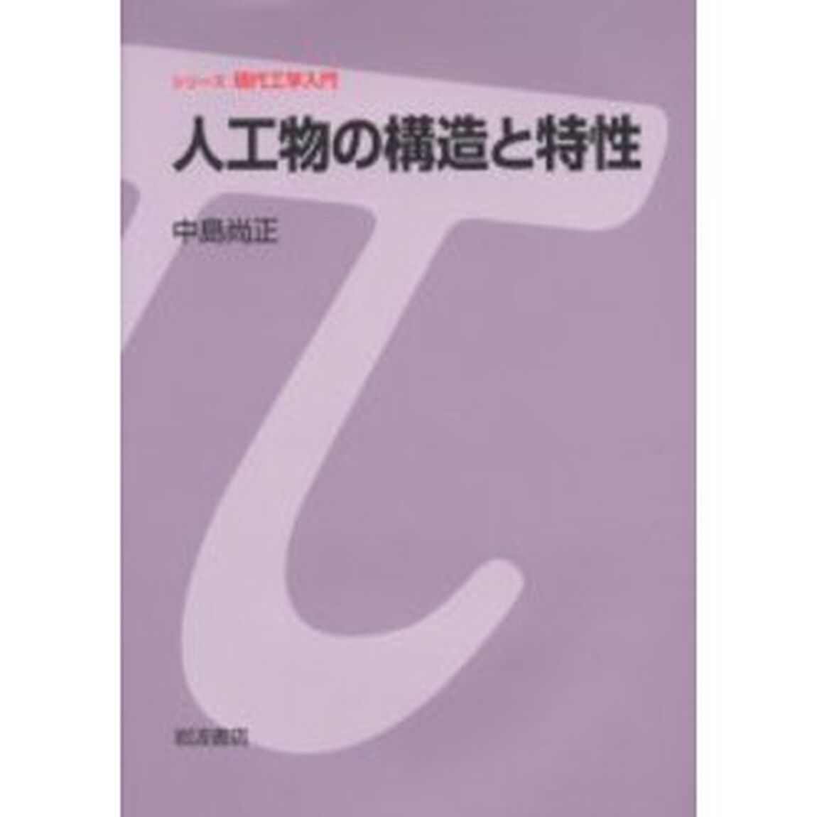 人工物の構造と特性