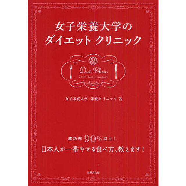 女子栄養大学のダイエットクリニック　成功率９０％以上！日本人が一番やせる食べ方、教えます！
