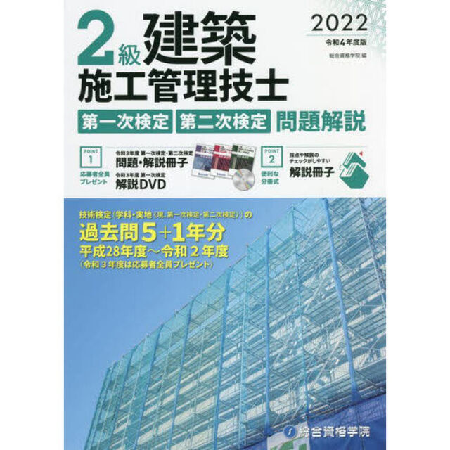 ２級建築施工管理技士第一次検定・第二次検定問題解説　令和４年度版